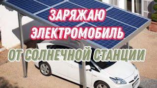 Will a home solar station be able to charge an electric car (8-10-13-16A).