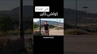 كولشي كاين zomamax