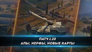 ОБЗОР ПАТЧА 1.20 ●Апы и Нерфы, Автопереворот и Новая Карта ● МИР ТАНКОВ ● World of Tanks