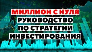  МИЛЛИОН С НУЛЯ: Как инвестировать с небольшой суммой денег?