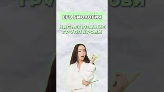 Группы крови #егэ #биология #умскул #жаннаказанская