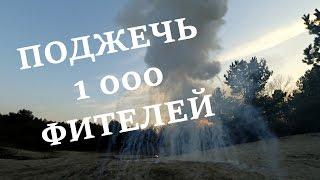 ЧТО БУДЕТ, ЕСЛИ ПОДЖЕЧЬ 1000 ПОРОХОВЫХ ФИТЕЛЕЙ!!!