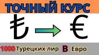 Курс Турецкой Лиры в Евро  / 1000 Турецких Лир В Евро