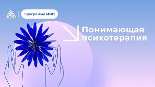 Понимающая психотерапия: практические методы работы с глубинными переживаниями.