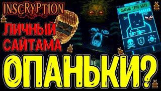 Создал Сайтаму и натравил его на Друзей из Стима)) / Шкурки и План троицы / Inscryption прохождение