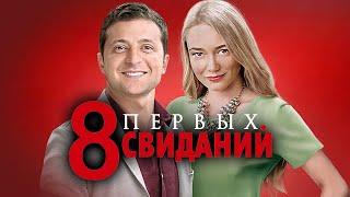 Фильм 8 первых свиданий - Комедия с Владимиром Зеленским (2012)