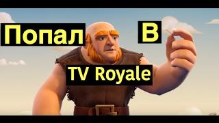 Я ПОПАЛ В TV ROYALE??!! Шок!!! Как попасть в TV Royale в Clash Royale