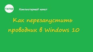 Как перезапустить Проводник Windows 10