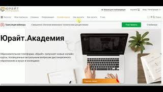 Обзор образовательной платформы Юрайт