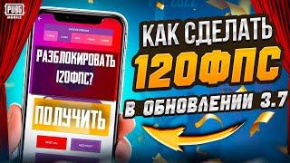 КАК СДЕЛАТЬ 120 ФПС В ОБНОВЛЕНИИ 3.7