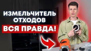 Измельчитель отходов — ОПАСЕН?! / ВСЯ ПРАВДА про измельчитель пищевых отходов!