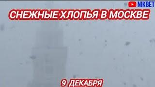 ПОГОДА В МОСКВЕ 9 ДЕКАБРЯ. ВЫПАЛ КРУПНЫЙ СНЕГ