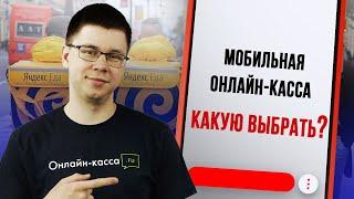 МОБИЛЬНАЯ ОНЛАЙН-КАССА: КАКУЮ ВЫБРАТЬ В 2019 ГОДУ? ЭВОТОР, МТС, МОДУЛЬКАССА