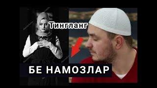 МАНА БУНИ БЕ НАМОЗЛАР КУРИБ КУЙСИНЛАР КЕЧ БУЛМАСИДАН...