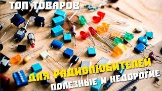 Лучшие и выгодные товары для радиолюбителя из Китая.