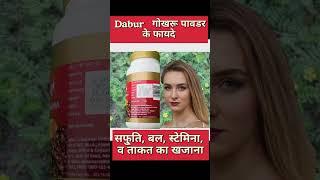Dabur Gokshura Powder Ke Benifits #dabur #goksurabenifits #viratherbal