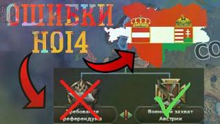 5 ОШИБОК ЗА АВСТРО-ВЕНГРИЮ, КОТОРЫЕ НЕЛЬЗЯ ДОПУСКАТЬ | Hearts of iron 4