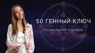 50 Генный Ключ. Космический порядок