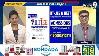 ఫౌండేషన్ లేకుండానే IIT -JEE & NEET లో విజయవంతం కావడం సాధ్యమా..? | Prime9 News