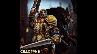 Heroes of the Storm : Седогрив Гайд без "воды"