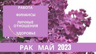 Рак ️ май 2023г. Таро-прогноз  будьте внимательны к своим финансам и здоровью ￼