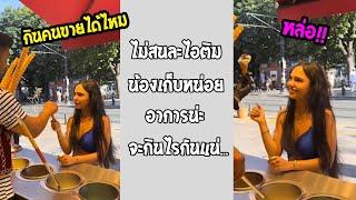 น้องเขาจะมาซื้อไอติมกิน หรือจะกินอะไรกันแน่... #รวมคลิปฮาพากย์ไทย