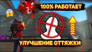 КАК УЛУЧИШИТЬ СВОЮ ОТТЯЖКУ | Настройка лучшей чувствительности для оттяжки в фри фаер