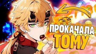 ЗАЧЕМ Я ПРОКАЧАЛА ТОМУ? | И ЖНЕЦ И НА ДУДЕ ИГРЕЦ | Genshin Impact