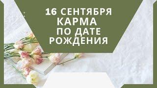 16 сентября - карма по дате рождения