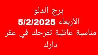 توقعات برج الدلو//الأربعاء 5/2/2025//مناسبة عائلية تفرحك في عقر دارك