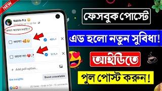 Facebook new update | How to create poll post on facebook account || Facebook profile poll post 2023