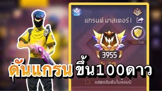 Free fire : เกมตัดสินขึ้นแรงค์แกรน100⭐️ จะรอดมั้ย!! (สุ่มทีม)