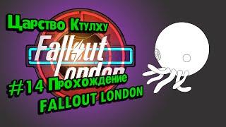 Lovecraft, HMS Dredge, Kinoworld // #14 Прохождение FALLOUT LONDON // Потерянные Голозаписи