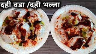 हॉटेल सारखे सॉफ्ट दही भल्ले सोप्या पद्धतीने | soft dahi vada recipe | dahi bhalla recipe | Dahi vada