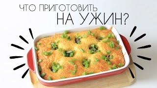 Что приготовить на УЖИН? Простые и вкусные идеи для ужина!