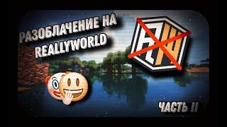 2 ЧАСТЬ ГЛОБАЛЬНОГО РАЗОБЛАЧЕНИЯ REALLYWORLD | ПОЗОРНЫЕ ОБМАНЩИКИ!