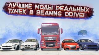 ЛУЧШИЕ МОДЫ ДЛЯ BEAMNG DRIVE! Моды на авто реальных производителей