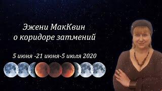 Мастер Эжени МакКвин о коридоре затмений 5 июня - 21 июня - 5 июля 2020 года.