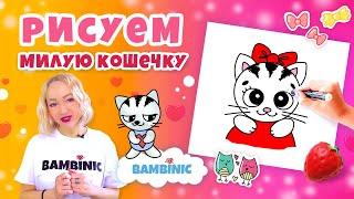 КАК НАРИСОВАТЬ КОТЕНКА? Уроки рисования с BAMBINIC | 0+