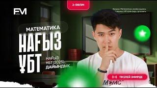 НАҒЫЗ ҰБТ-2025 ДАЙЫНДЫҚ 2-БӨЛІМ|| МАТЕМАТИКА МЕЙРАМБЕК АҒАЙ ||ҰБТ-2025