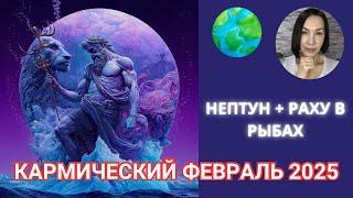 КАРМИЧЕСКИЙ ФЕВРАЛЬ 2025. Соединение НЕПТУН + РАХУ в Рыбах. РАСКРЫВАЕМ ТАЛАНТЫ #нептун #гороскоп2025