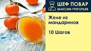 Желе из мандаринов . Рецепт от шеф повара Максима Григорьева