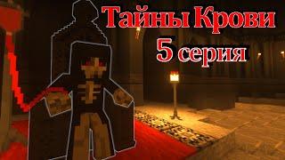 #Тайны_Крови//5 серия//майнкрафт сериал//ВАМПИРЫ против ОБОРОТНЕЙ