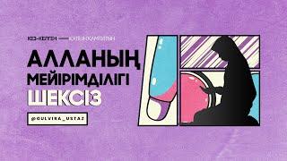 Алланың мейірімі-кез келген құлын қамтиды