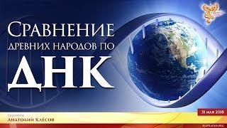 Анатолий Клесов. Сравнение древних народов по ДНК. Часть 1