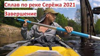 Сплав по реке Серёжа 2021 год. От Лесуново до Малышево река Теша. Завершение.