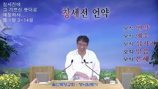 울산목양교회실시간스트리밍 - 마가복음 85강. 막 15장 33-37절 버림 당한 하나님의 아들 20240915