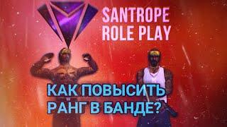 КАК ПОВЫСИТЬ РАНГ В БАНДЕ SANTROPE RP ROLE PLAY