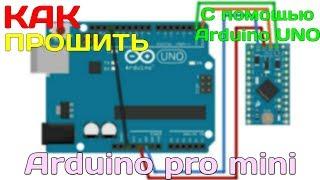 Как прошить Arduino Pro Mini / Как прошить pro mini через arduino uno