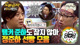 탱커도 밟으면 꿈틀.zip | 무한도전⏱오분순삭 MBC120929방송